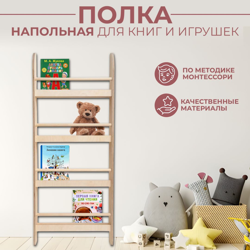 Полка настенная детская, 136х15х56, полка для книг и игрушек, напольная, деревянная  #1