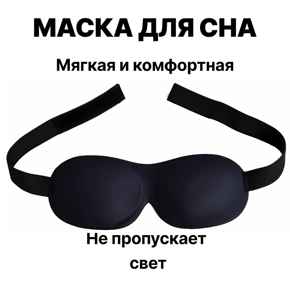 Маска для сна 3D, черная, женская, мужская, повязка ночная - купить с ...
