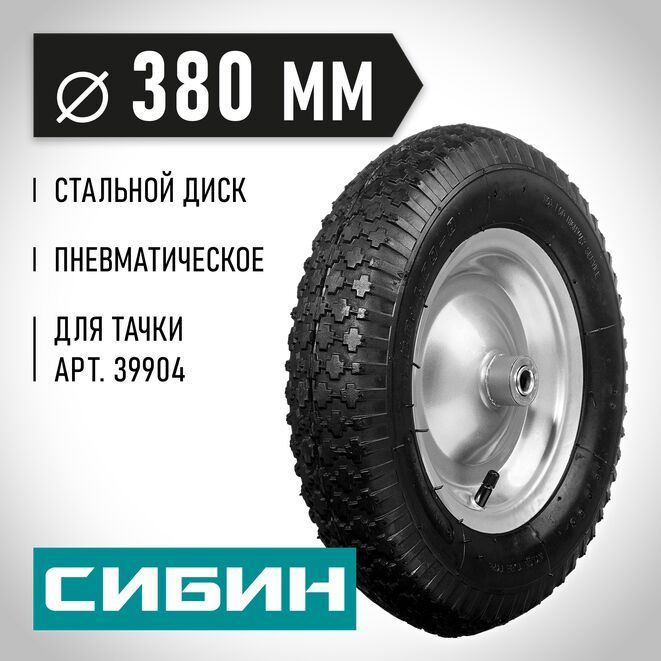 СИБИН СК-2 колесо пневматическое для тачки 39904, 380 мм, 4,00-8, с подшипником диаметром 16 мм, 39910-2 #1