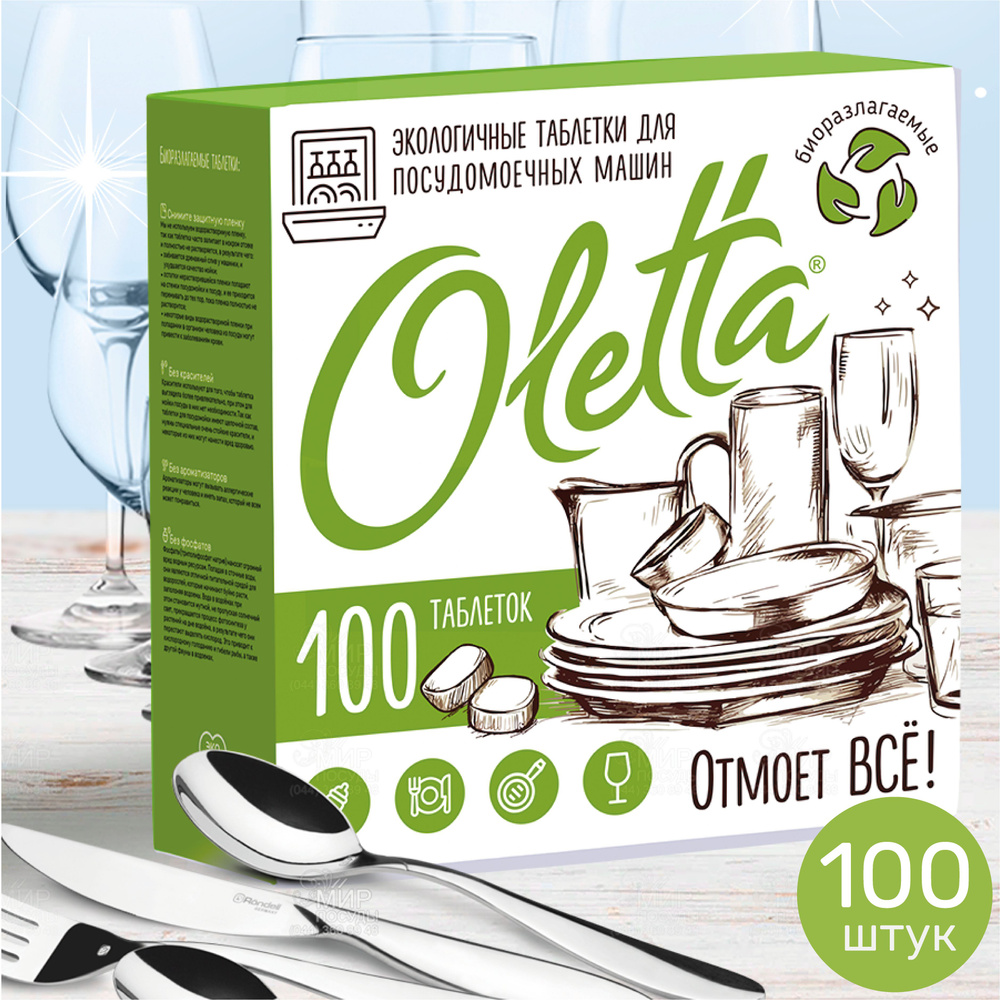 Таблетки для посудомоечной машины Oletta 100 шт #1