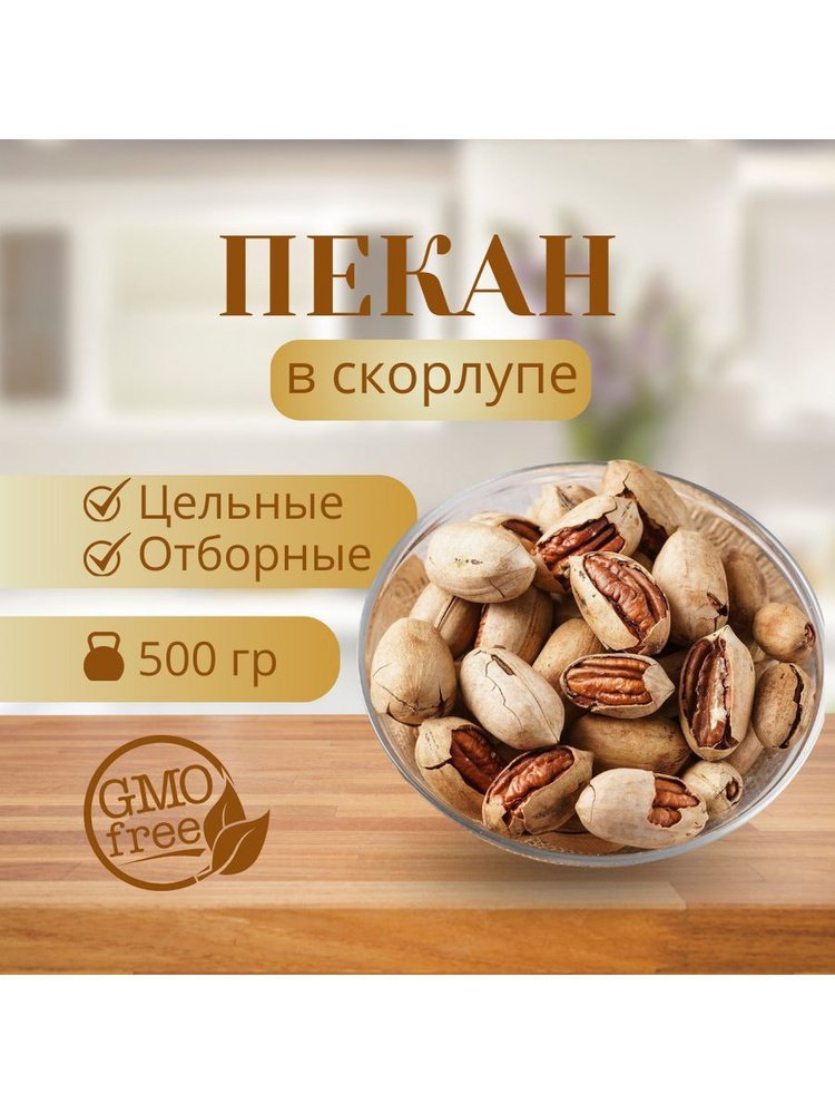 Пекан неочищенный 500гр #1