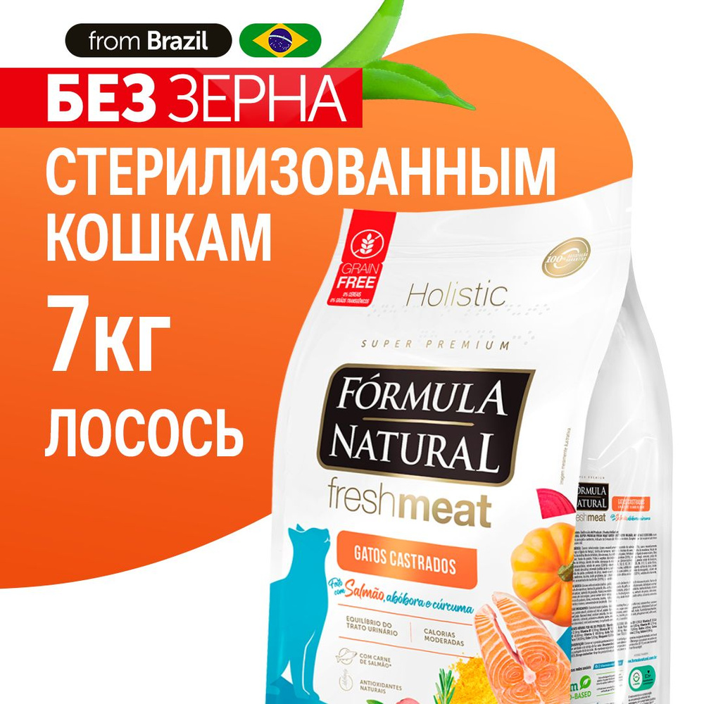 Сухой корм для кошек стерилизованных Formula Natural Fresh Meat беззерновой, с лососем, тыквой и куркумой, #1