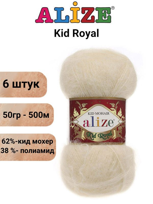 Пряжа для вязания Кид Рояль 50 Ализе 67 молочно-бежевый 6 штук 50 гр 500 м 62% кид мохер - 38%  #1