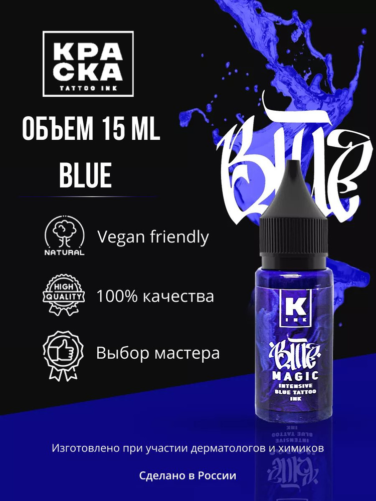 Краска для тату 15 мл Blue Magic intensive blue #1