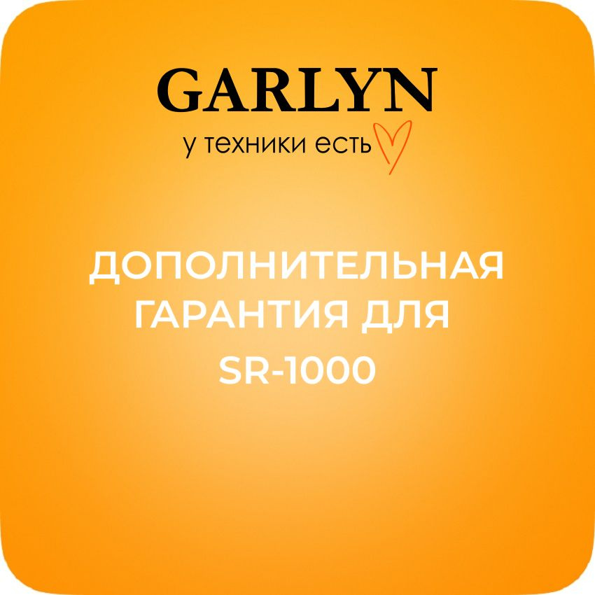 Робот-пылесос GARLYN SR-1000 дополнительная гарантия #1