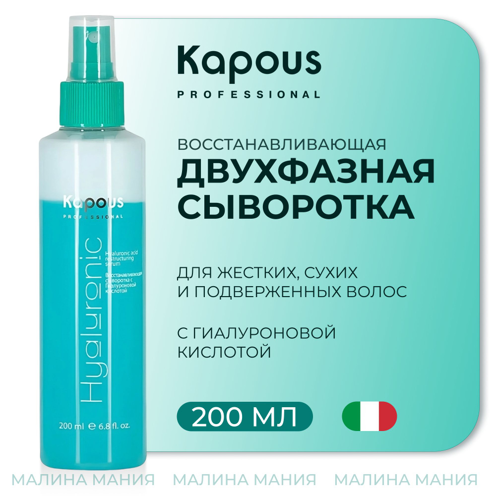 KAPOUS Сыворотка HYALURONIC для восстановления волос, 200 мл #1