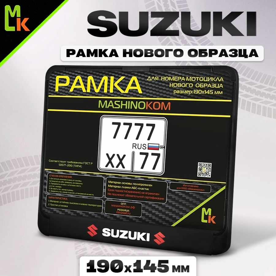 Рамка для номера мотоцикла "Сузуки/Suzuki" Mashinokom, размер 190х145  #1