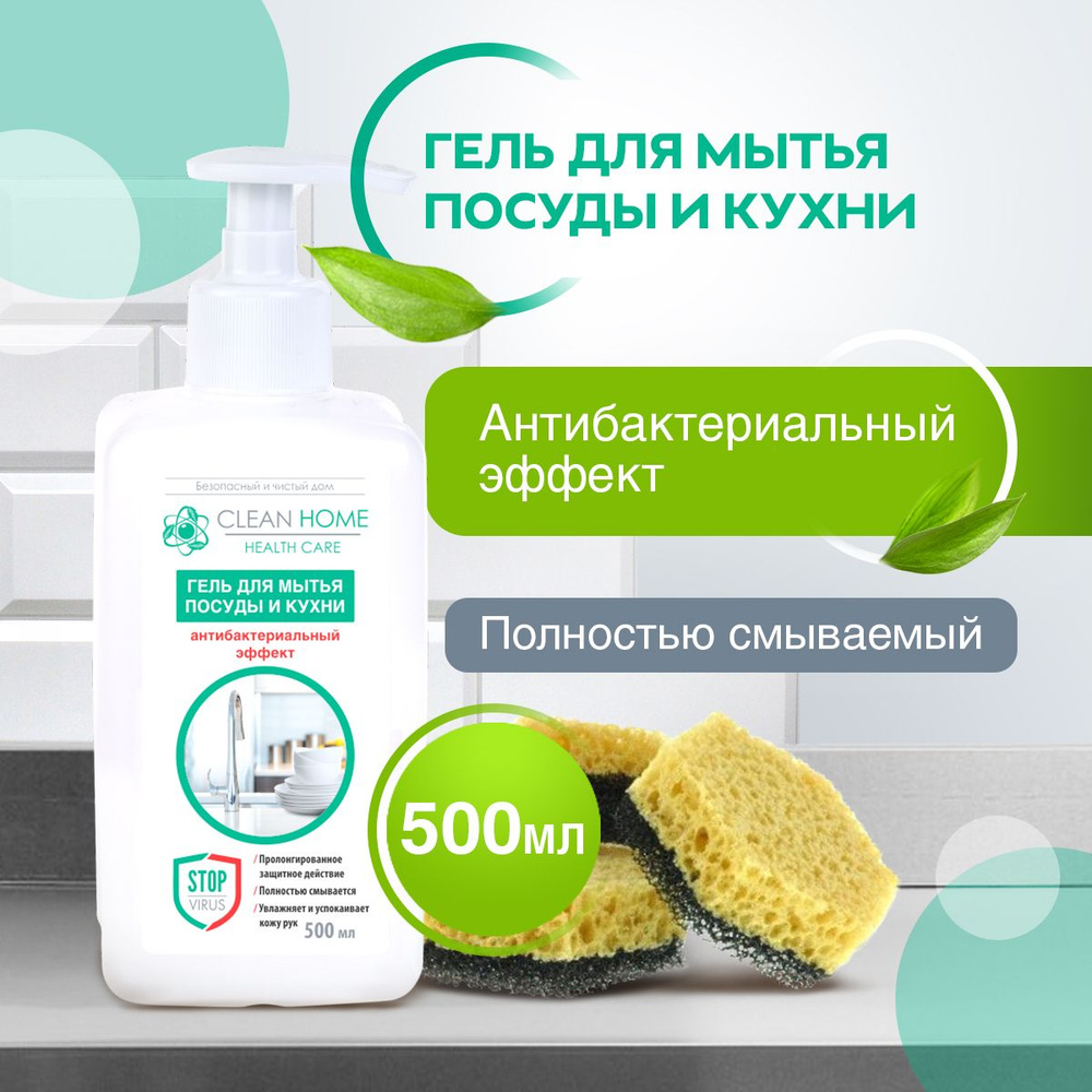 ЭКО Гель для мытья посуды и кухни Clean Home антибактериальный эффект 490 мл  #1