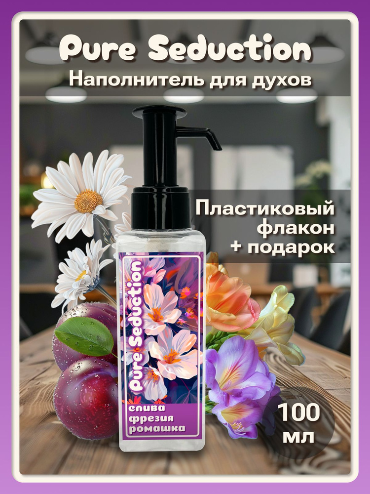  Pure Seduction Наливная парфюмерия 100 мл #1