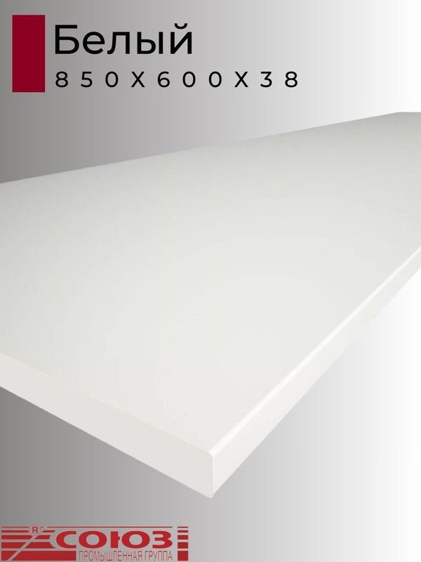Столешница для кухни Союз 850х600x38мм с кромкой. Цвет - Белый  #1