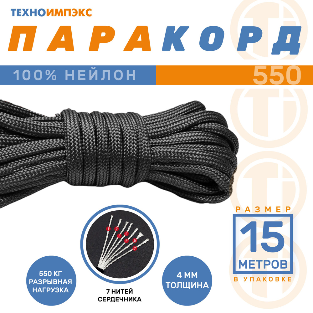 Паракорд 550 (PARACORD) - 4мм 15 метров цвет черный #1