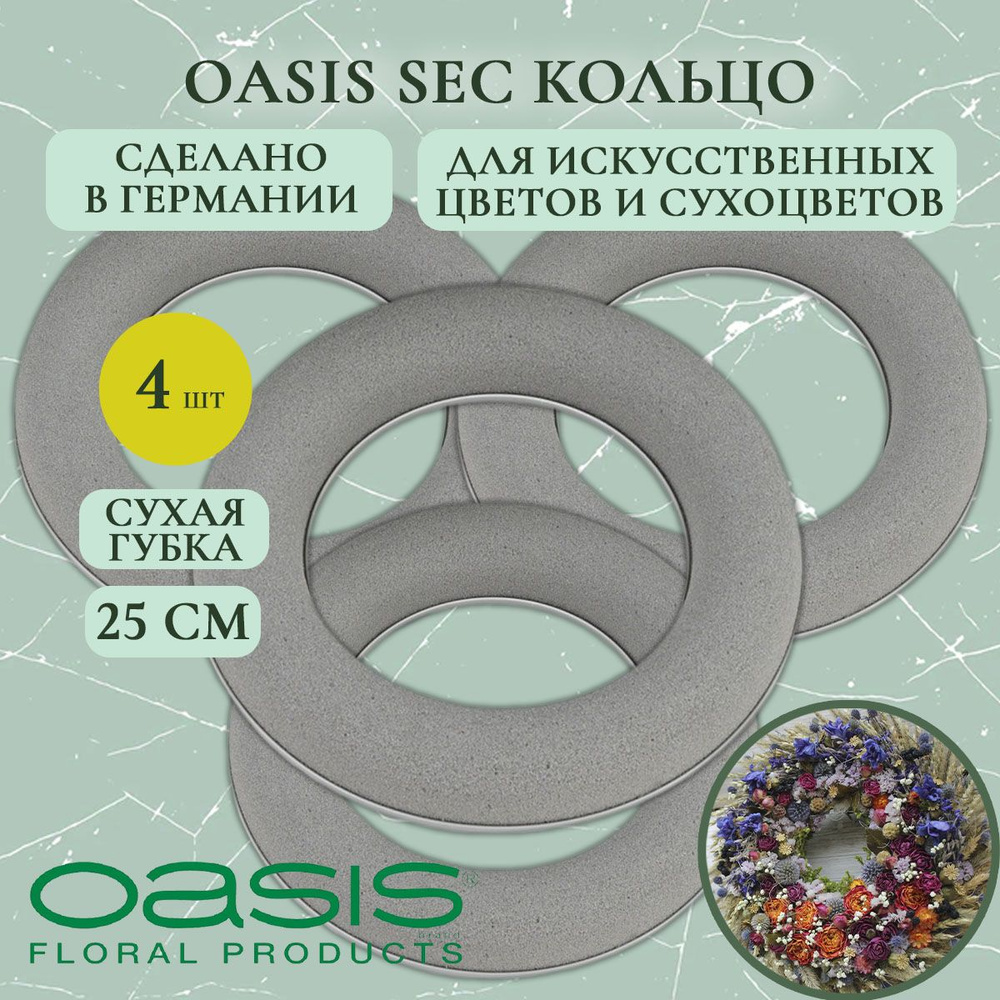 Флористическая губка Oasis кольцо для сухоцветов 25 см (4 шт.) (флористическая губка для цветов, оазис, #1