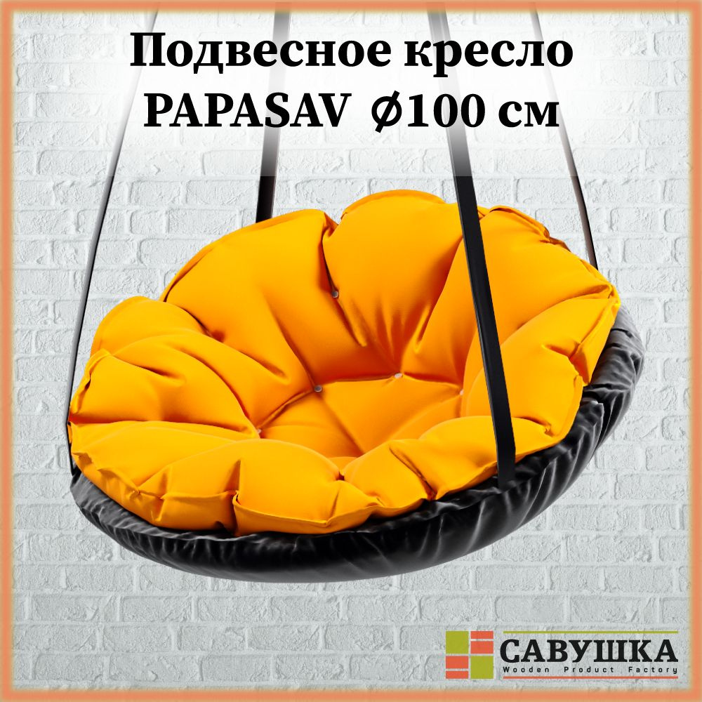 Подвесное кресло 100 см PapaSAV Оранжевое (садовые качели, гамак, кокон, с подушкой, качели-гнездо детские) #1