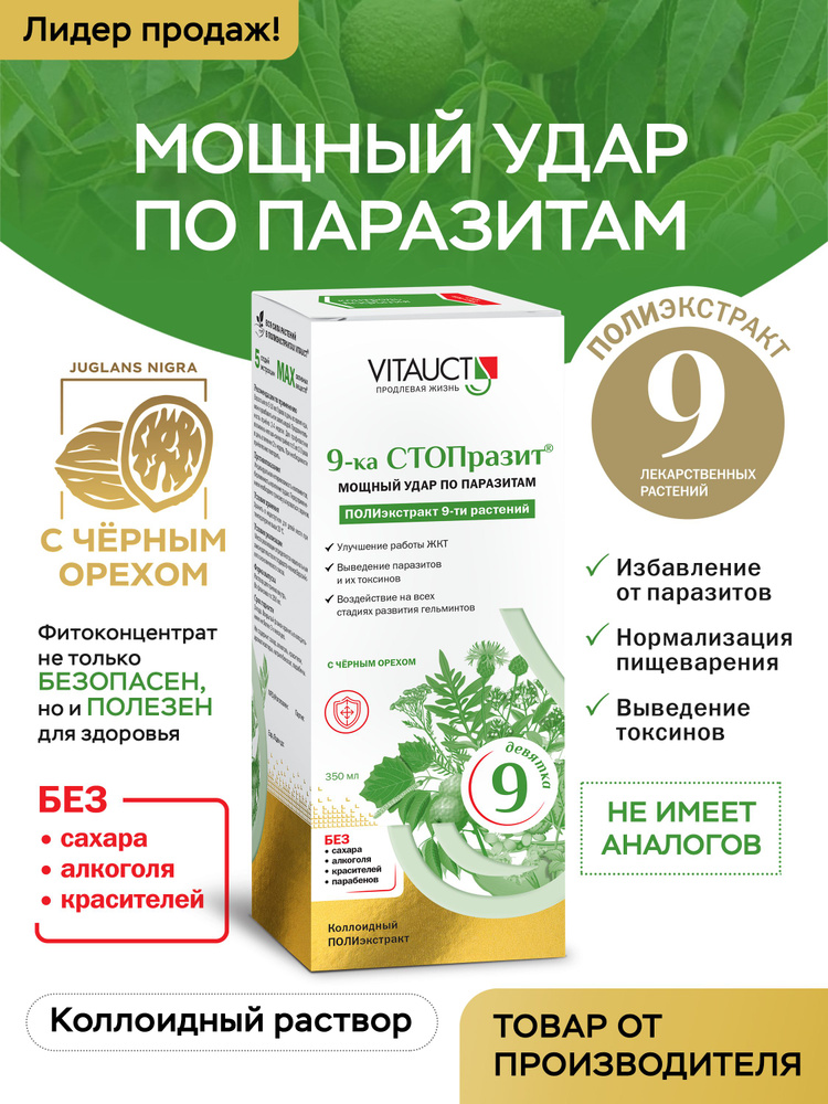 9-ка СТОПразит ВИТАУКТ 350мл/ Выведение паразитов и продуктов их жизнедеятельности (токсинов) из организма #1