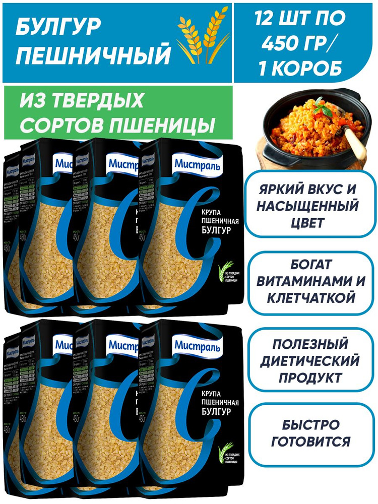 Булгур Пшеничный цельнозерновой, Мистраль 12шт по 450г/ 1 короб  #1