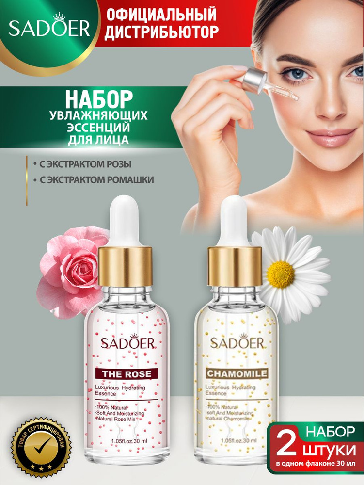 Набор увлажняющих эссенций для лица Sadoer с экстрактом розы 30 мл. + с экстрактом ромашки 30 мл.  #1
