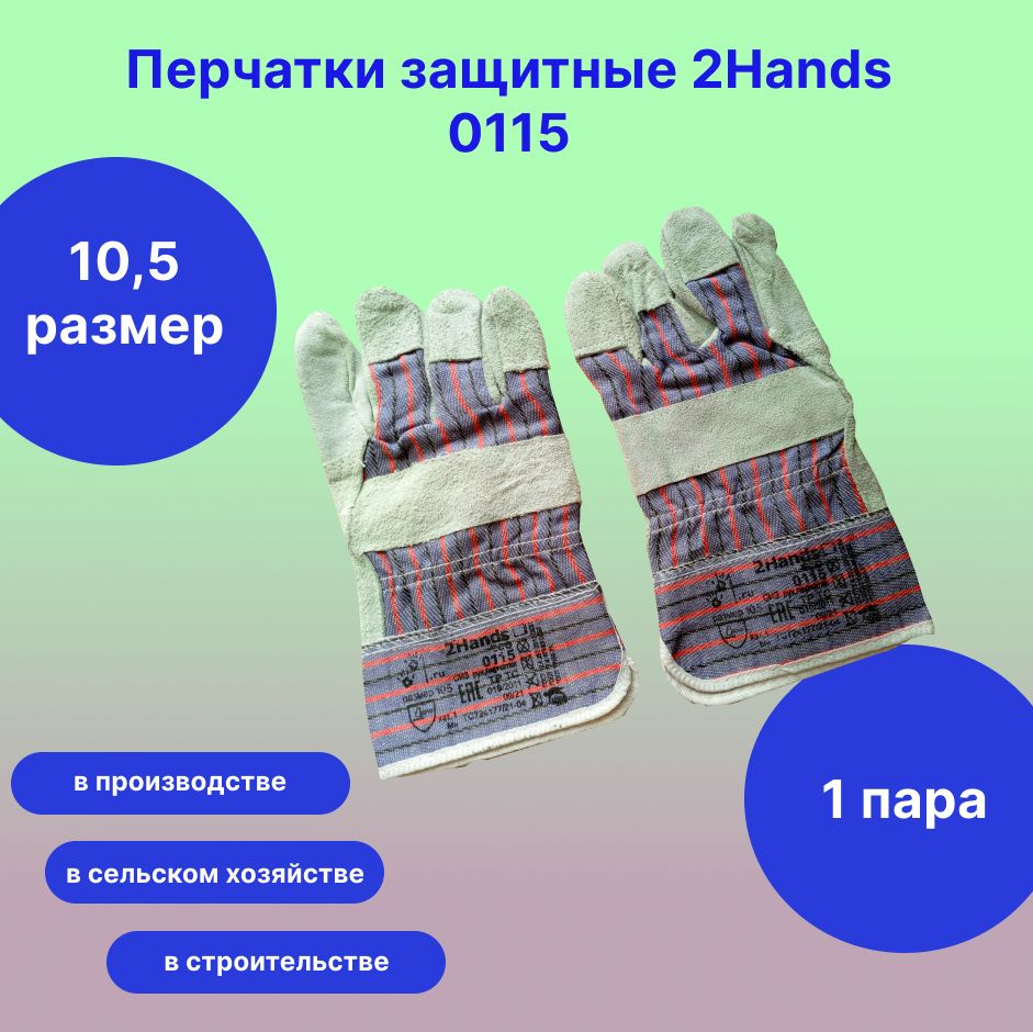 2Hands Перчатки защитные, размер: 10.5, 1 пара #1