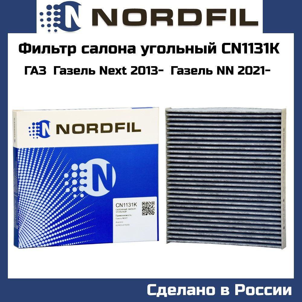 Фильтр салона угольный ГАЗель Next nordfil CN1131K #1