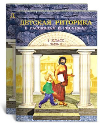 Детская риторика / 1 класс / Учебная тетрадь / Комплект в 2-х частях / Ладыженская Т.А. / 2013  #1