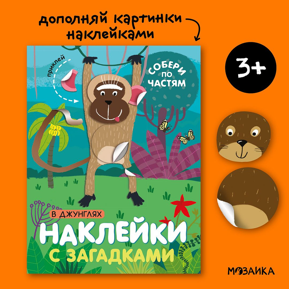 Книжка с наклейками и загадками для детей. Развитие и обучение для мальчиков и девочек. МОЗАИКА kids. #1