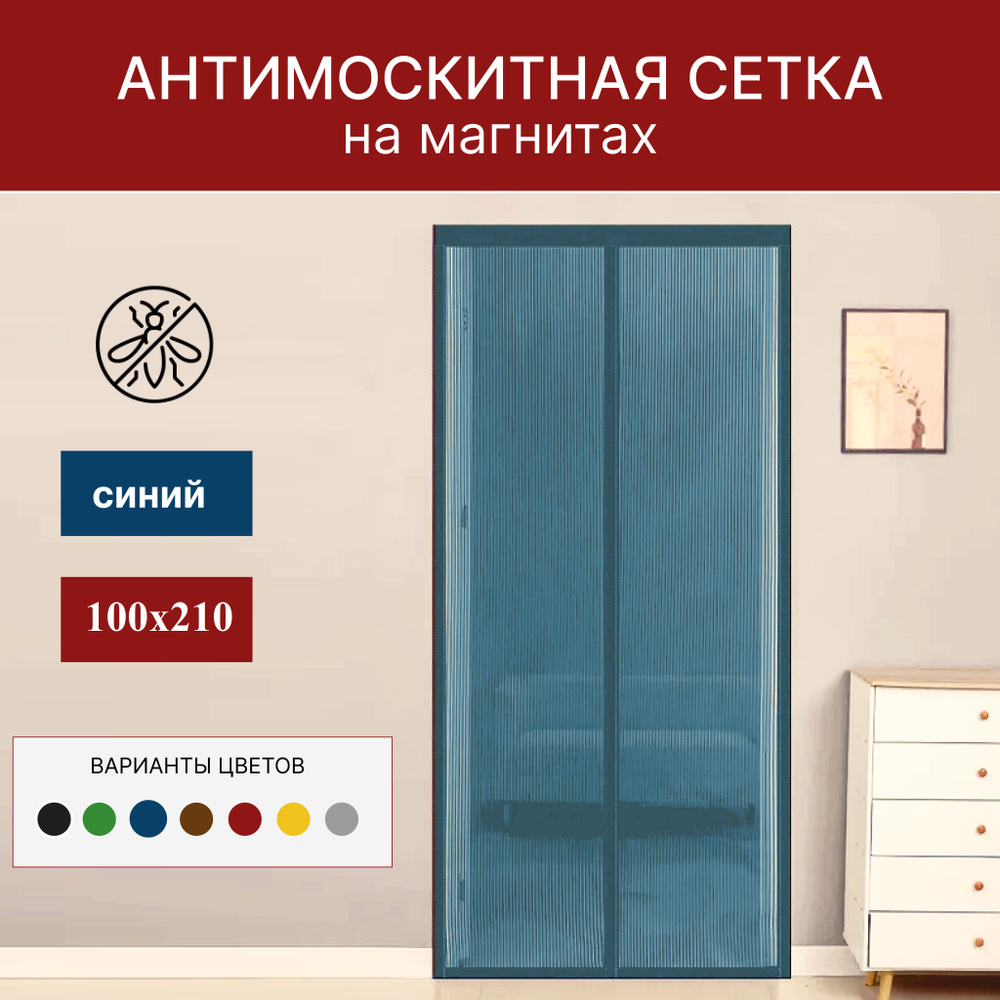 Москитная сетка для двери на магнитах голубая 100х210см #1