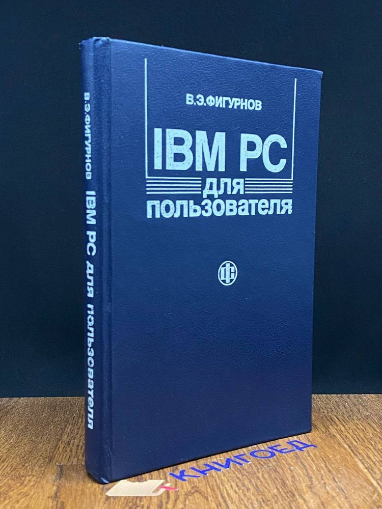 IBM PC для пользователя #1