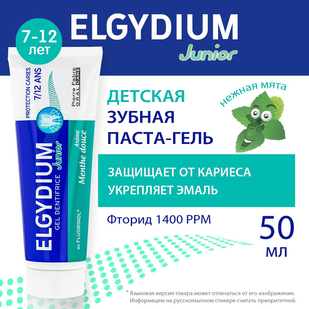 ELGYDIUM Детская зубная паста защита от кариеса, с фтором, для детей 7-12 лет, Эльгидиум, 50 мл  #1
