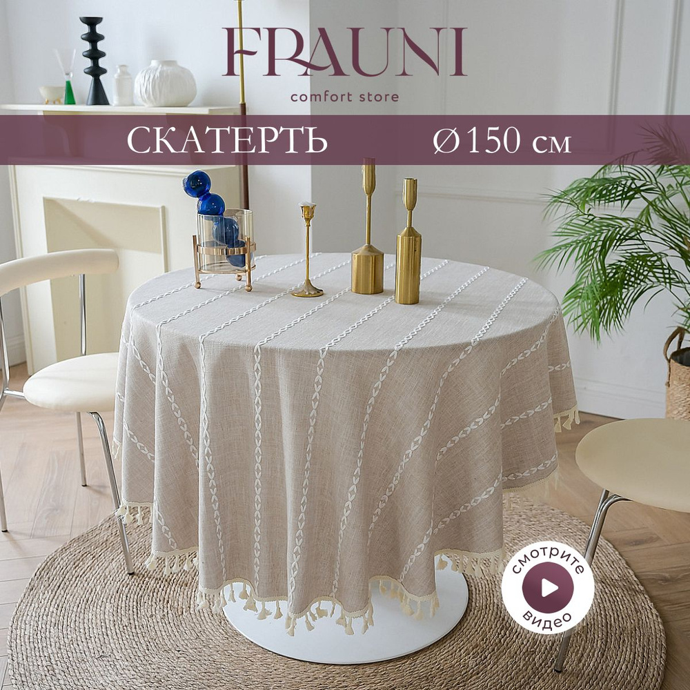 FRAUNI Скатерть Поликоттон 150x150см #1