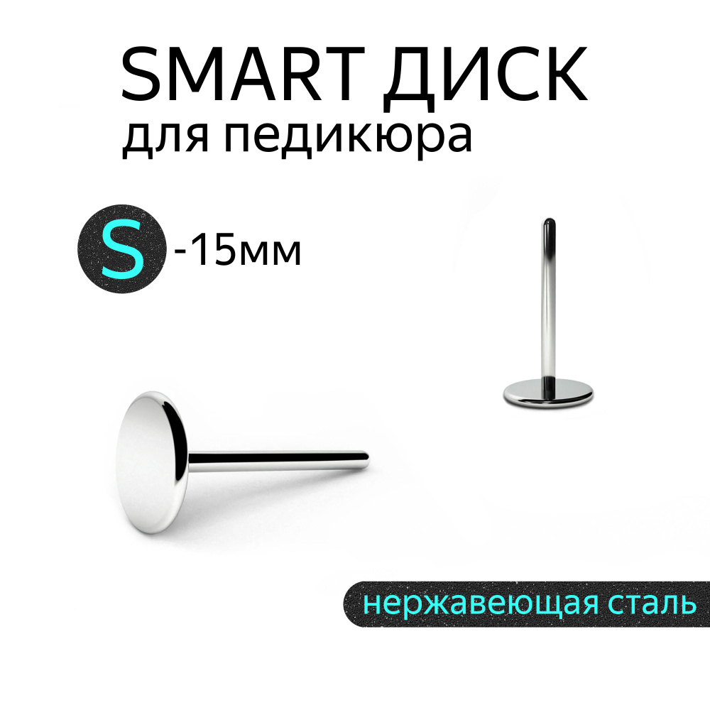 Smart диск педикюрный для аппарата / металлическая насадка-основа для педикюра (S - 15мм)  #1