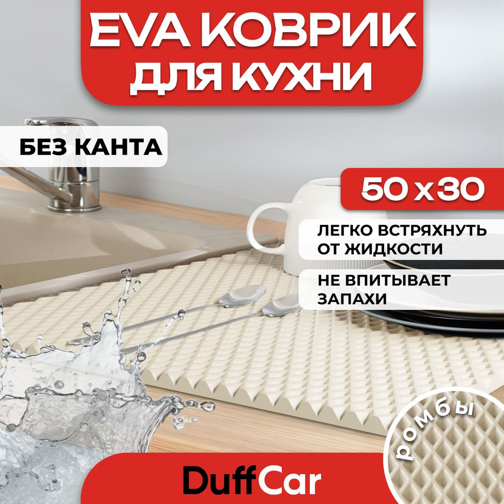 DUFFCAR Ковер для кухни, 0.3 x 0.5 м #1