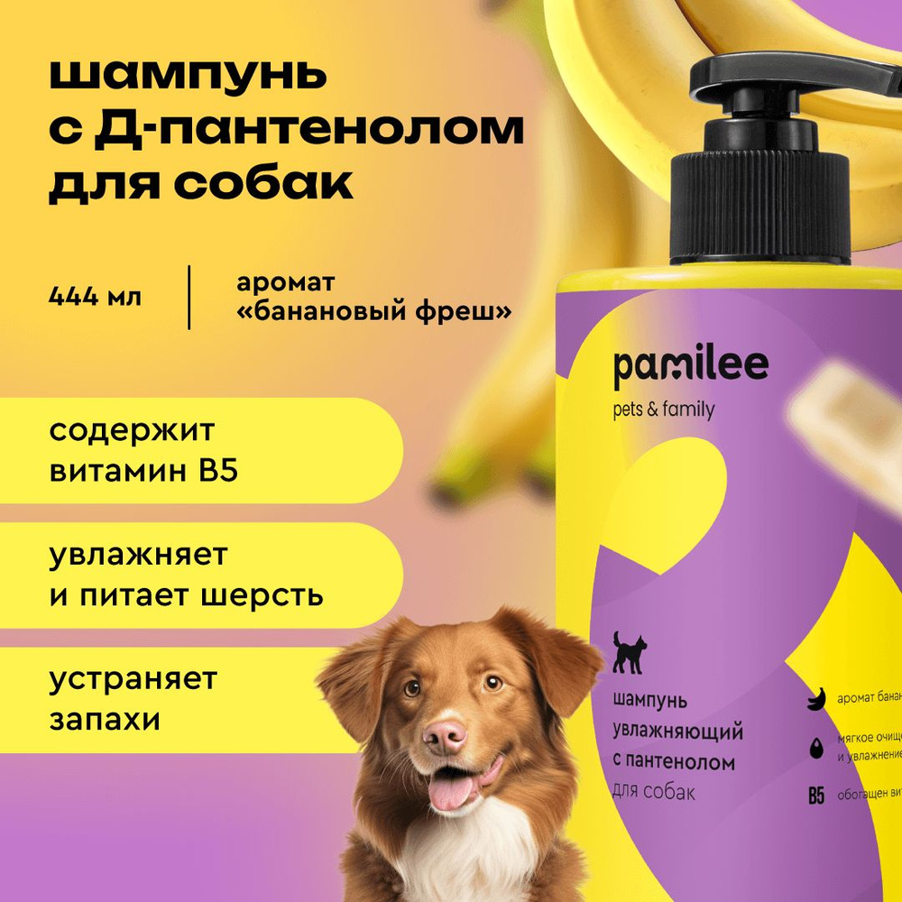 Шампунь для собак с пантенолом ProAnimal увлажняющий, гипоаллергенный, универсальный, для собак с длинной #1