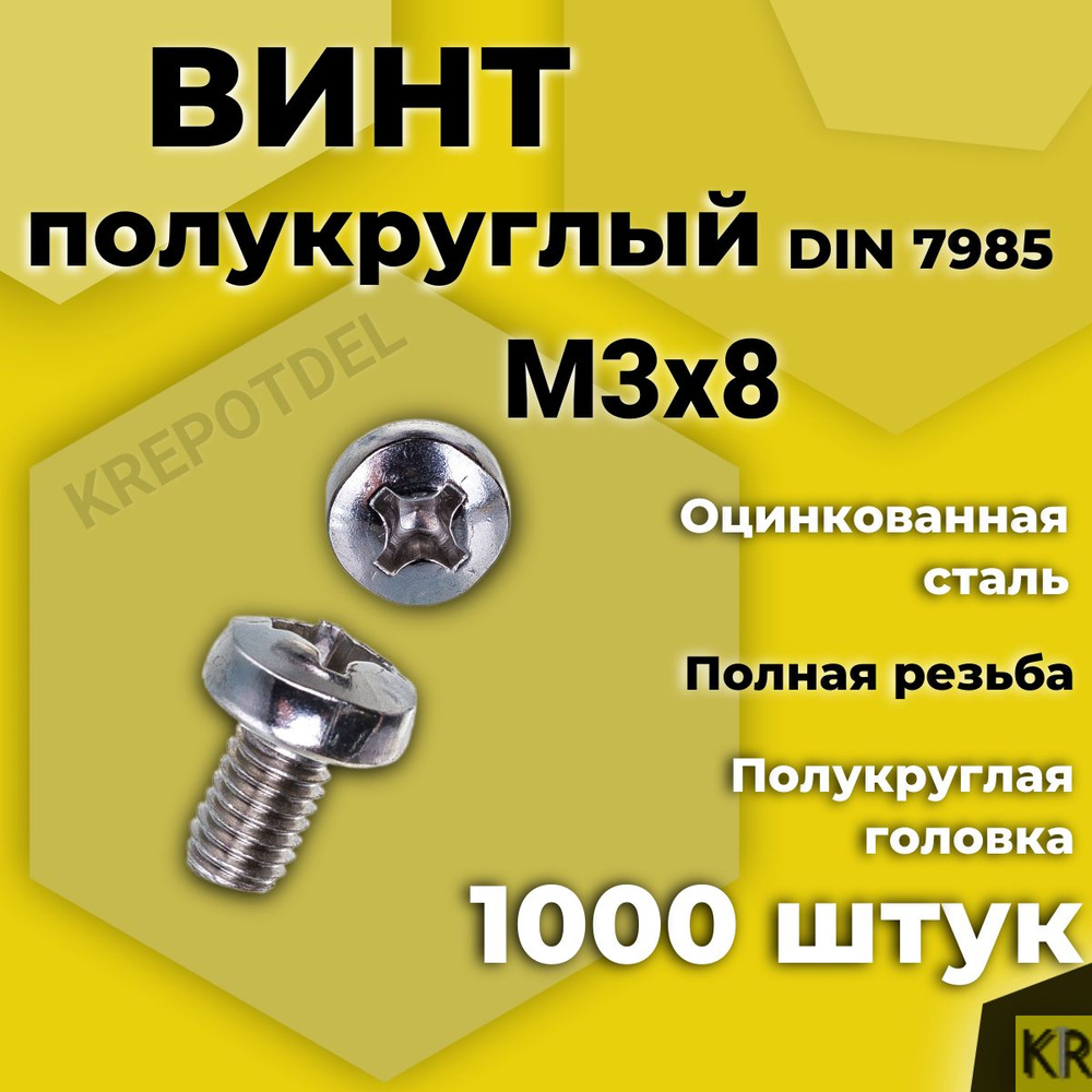 Винт полукруглый М3х8 мм. 1000 шт. DIN 7985 #1