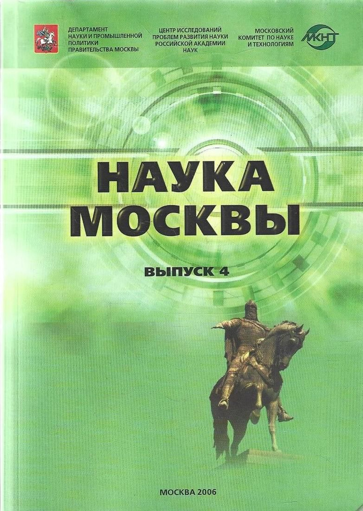 Наука Москвы. Выпуск 4. Научно-инновационный комплекс города  #1