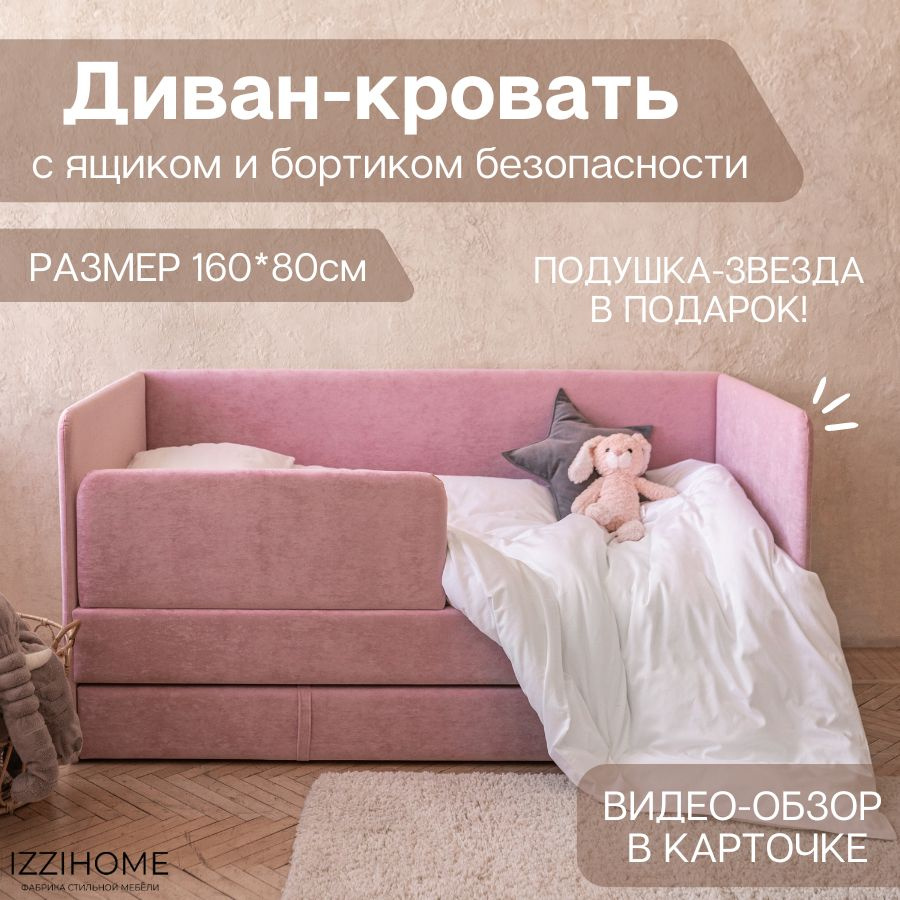 Детский диван-кровать 160х80 см Happy розовый с ящиком и защитным бортиком, кровать детская от 3х лет #1