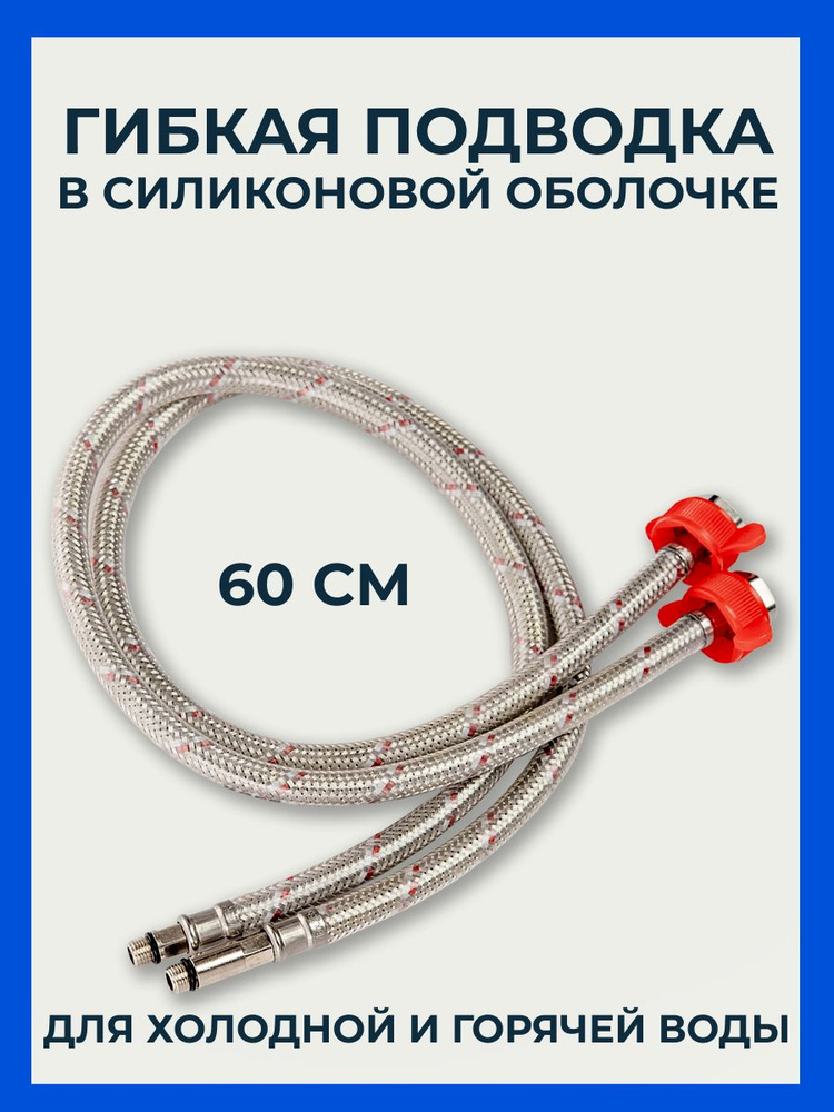 Подводка к смесителю с полимерным покрытием, в силиконе 1/2" на М10 2 шт. - 60 см  #1