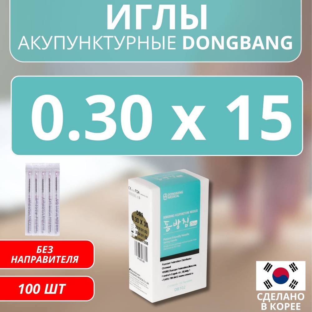 DONGBANG Иглы акупунктурные стерильные стальные 0.30x15 без направителя 100 шт (DB102)  #1