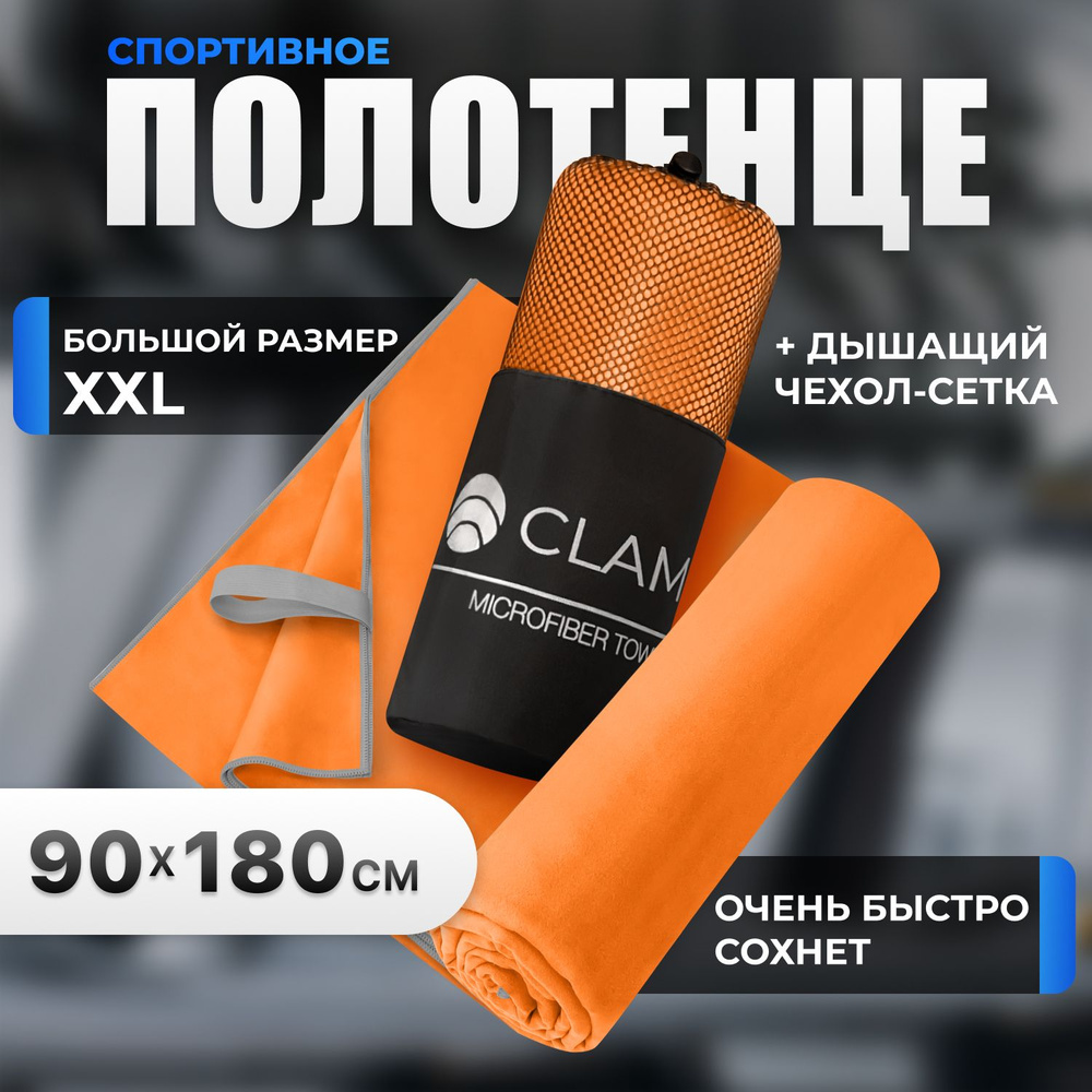 Полотенце спортивное CLAM XL 90 х 180 cм полотенце из микрофибры для пляжа, покрывало из микрофибры компактное #1