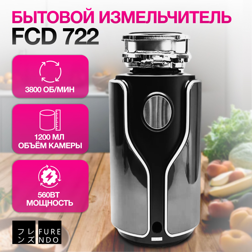 Измельчитель пищевых отходов FURENDO FCD-722 диспоузер- измельчитель пищевых отходов  #1