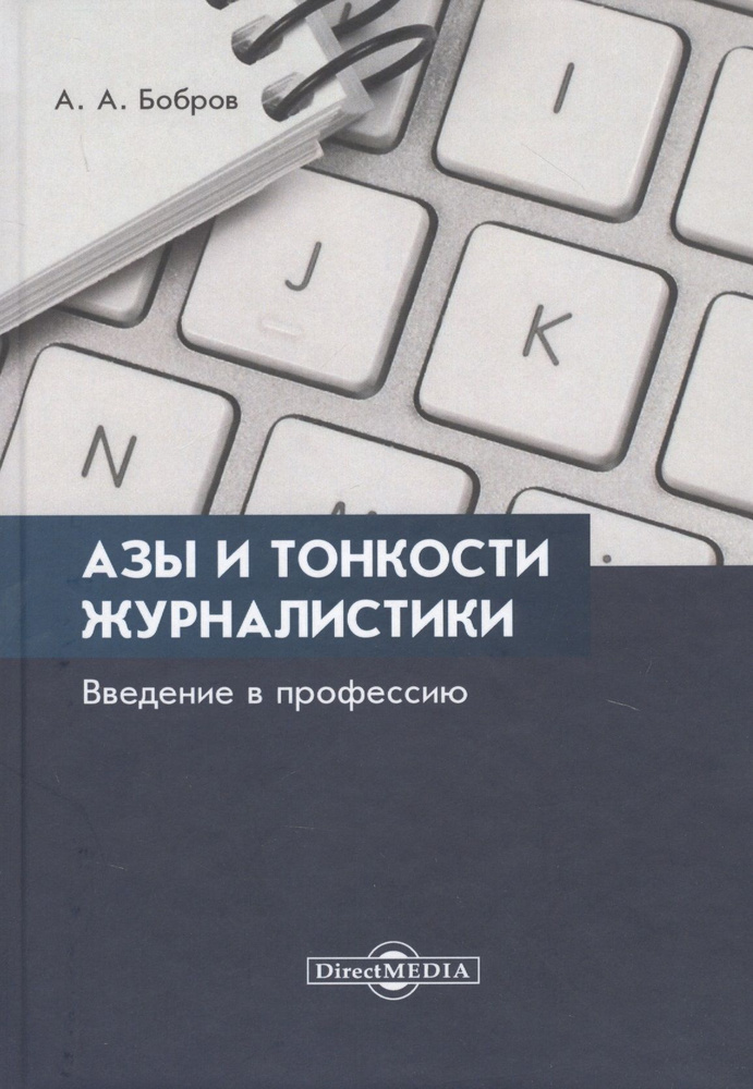 Азы и тонкости журналистики. Введение в профессию | Бобров Александр  #1