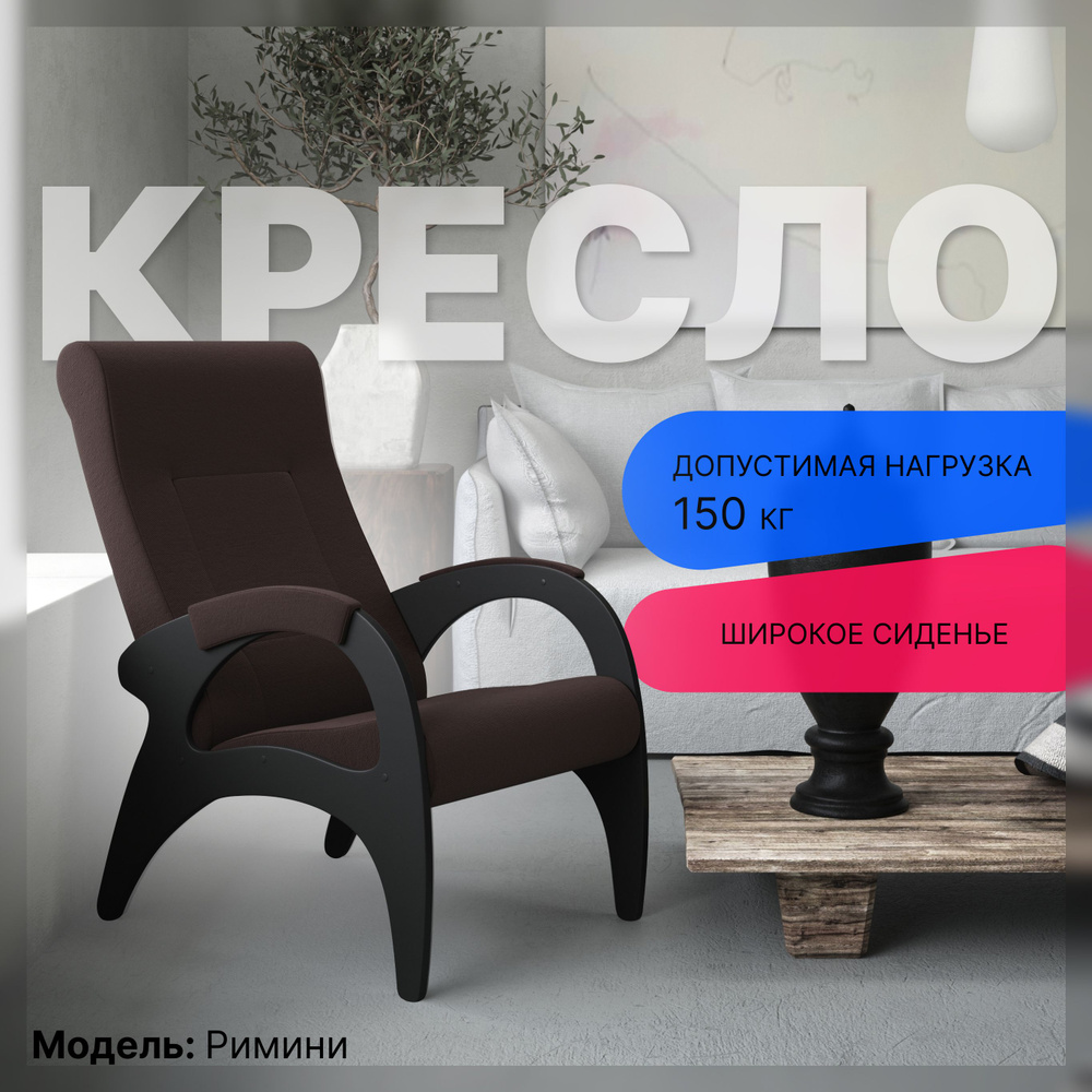 KEMPINGROUP Кресло Кресло для отдыха Римини , 1 шт., 64х88х100 см #1