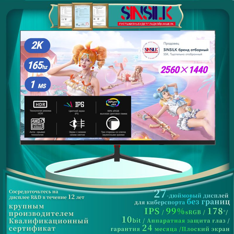 Sinsilk 27" Монитор киберспорт 2K 1ms без рамки Защита глаз 165гц QHD 2560*1440, черный  #1