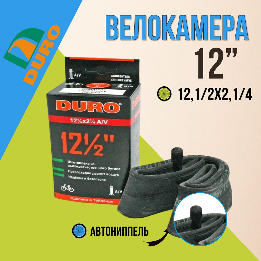 Камера для велосипеда DURO 12 велокамера детская 12 1/2x2 1/4" AV  #1