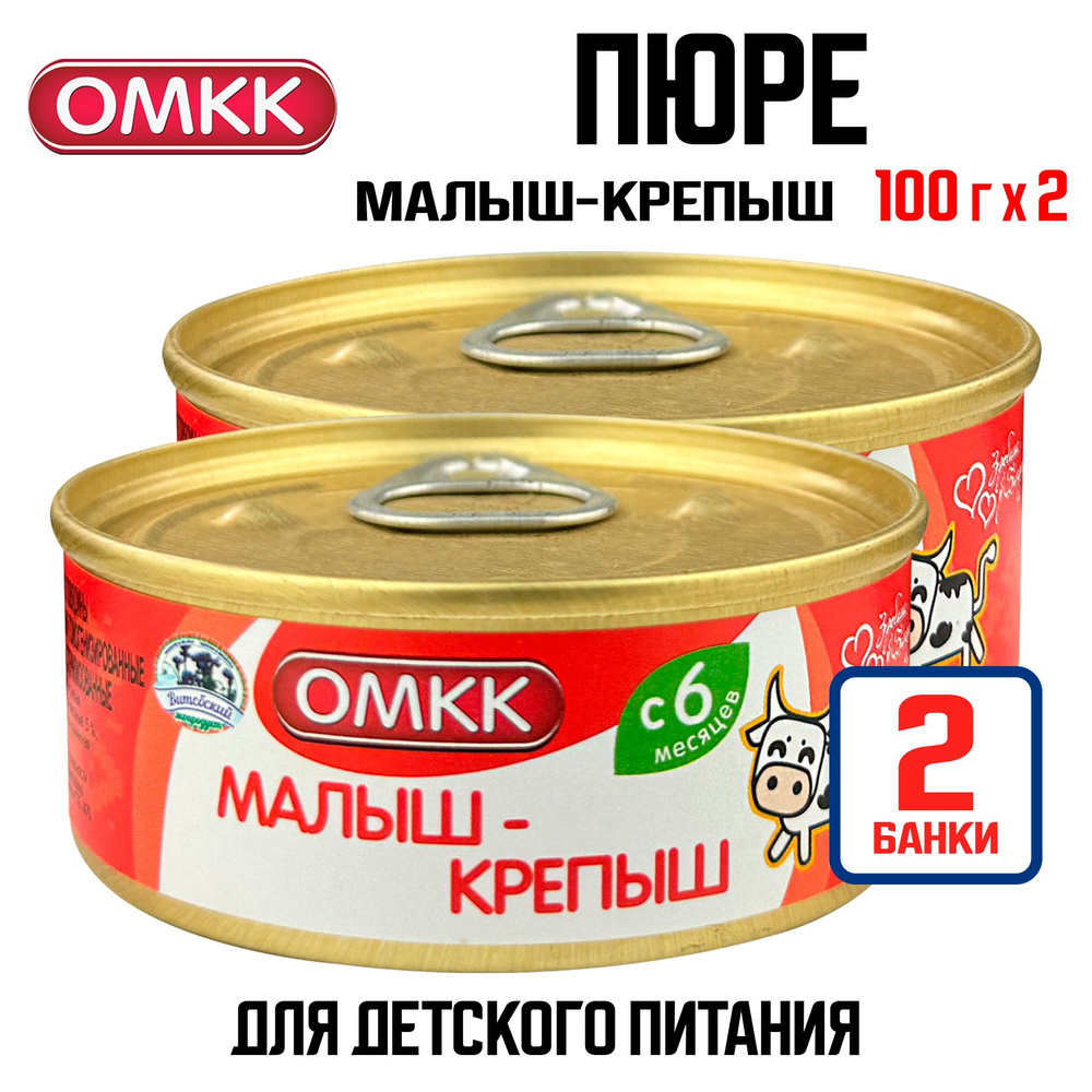 Консервы мясные ОМКК - Пюре "Малыш-крепыш" для детского питания, 100 г - 2 шт  #1