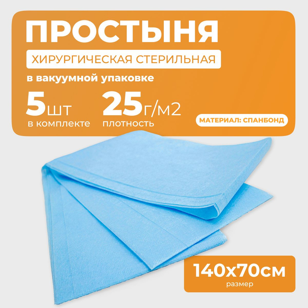 Одноразовые простыни стерильные, спанбонд, 25 г/м2 70х140 см, 5 шт  #1