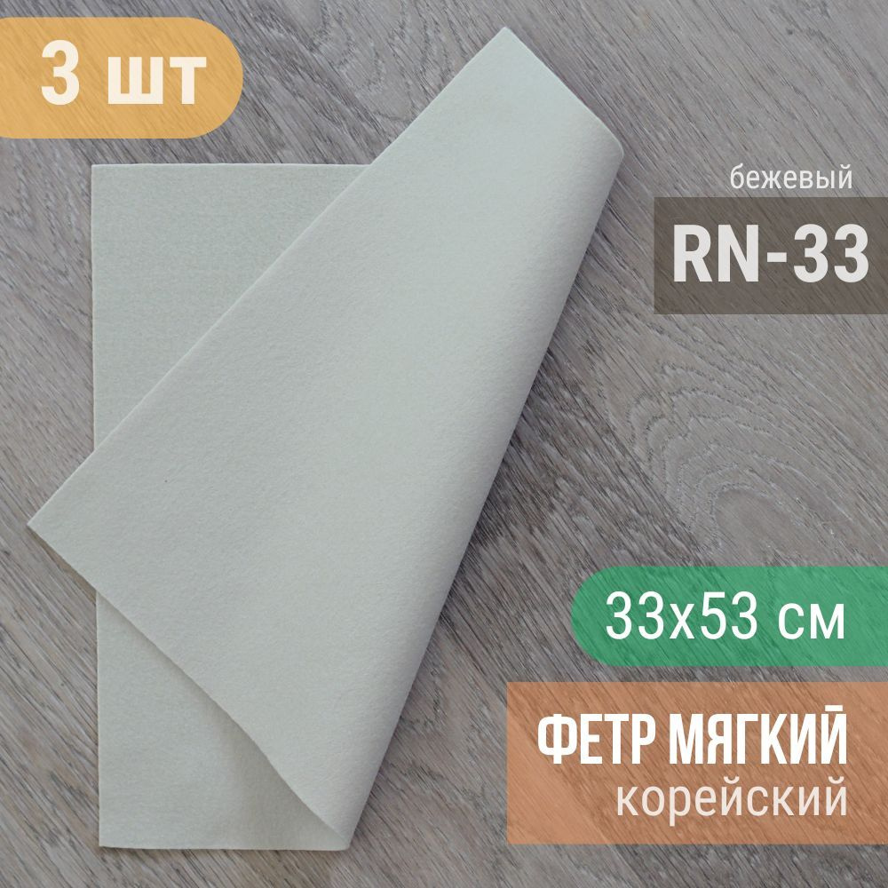 Фетр мягкий корейский 1 мм (3 листа 33х53 см) цвет бежевый RN-33  #1
