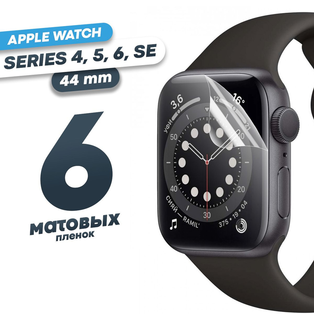Гидрогелевая защитная пленка для смарт-часов Apple Watch 4, 5, 6, SE 44 mm (6 шт) / Матовая противоударная #1
