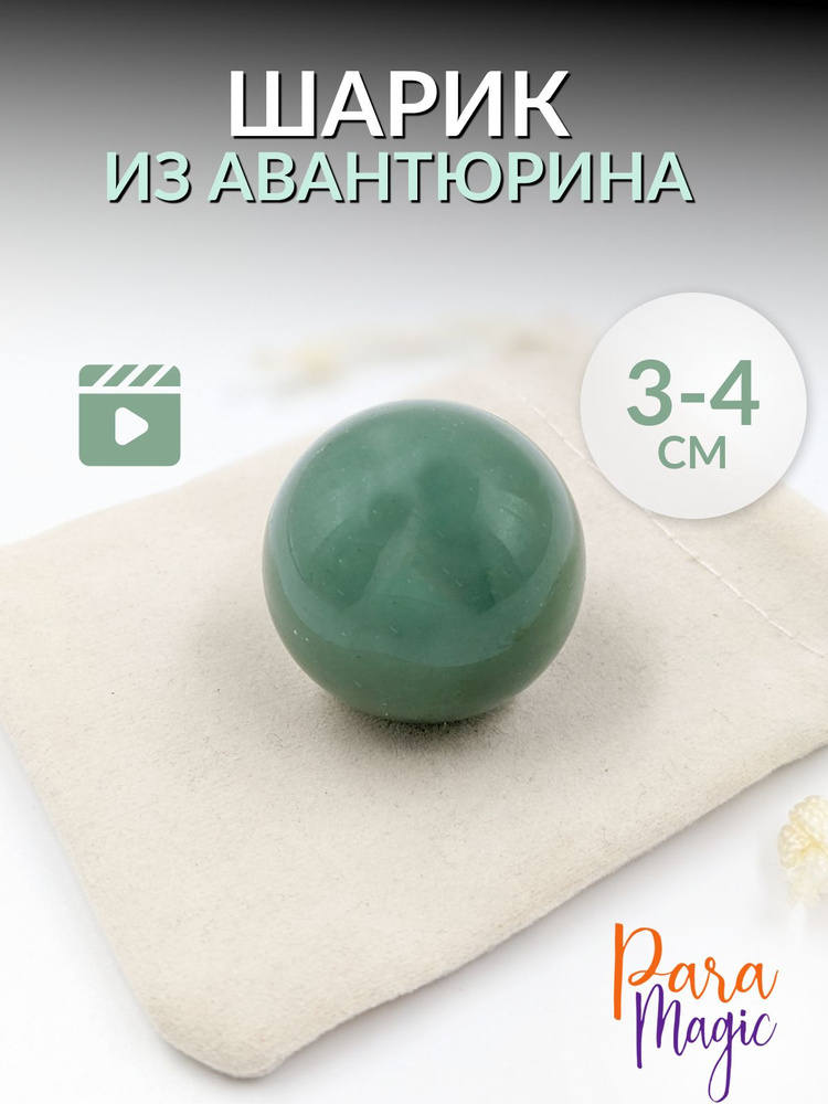 Авантюрин Зеленый Шар, натуральный камень, размер 3-4см. #1