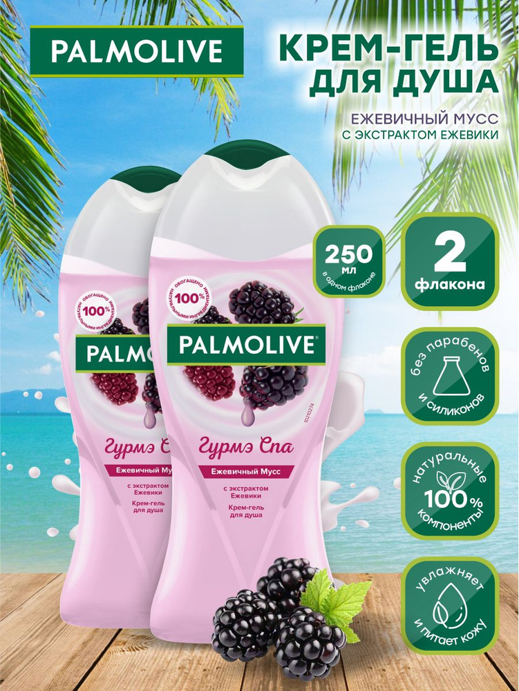 Крем-гель для душа Palmolive Гурмэ СПА Ежевичный Мусс с экстрактом ежевики 250 мл. х 2 шт.  #1