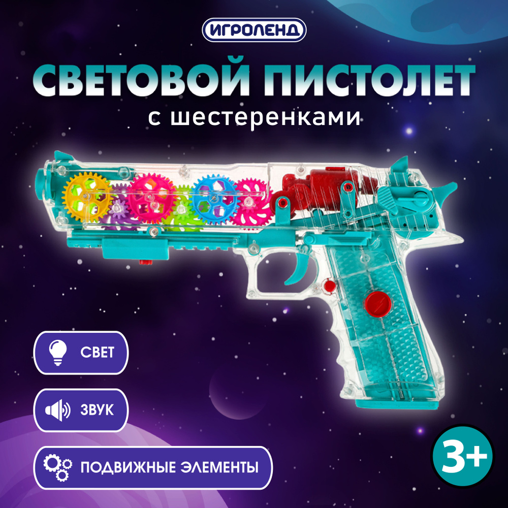 Пистолет с шестеренками ИГРОЛЕНД, свет, ABS, 25,3х14,9х4,5см, синий  #1