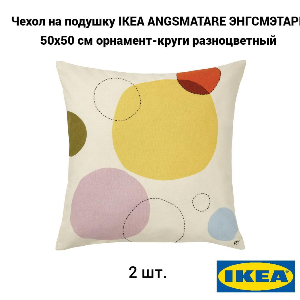 Комплект 2 шт. Чехол для подушки IKEA ANGSMATARE ЭНГСМЭТАРЕ, 50x50 см, орнамент-круги разноцветный  #1